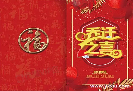 乔迁请柬邀请函邀请函语,这样用才能更有品位 乔迁请柬邀请函邀请函语,这样用才能更有品位