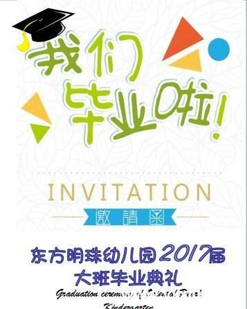 毕业典礼邀请函格式有哪些?怎么写的?