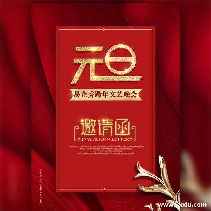 元旦邀请函内容包含哪些?书写邀请函的格式是什么?