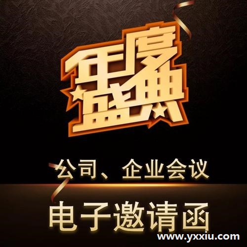 会议电子请柬制作方法有哪些呢？